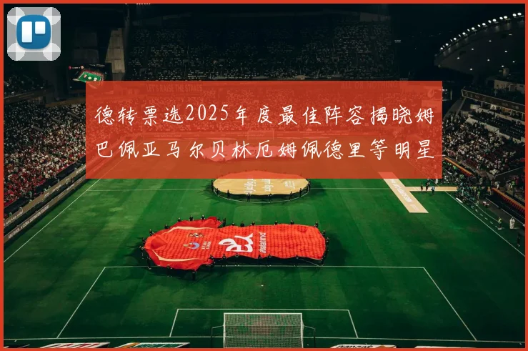 德转票选2025年度最佳阵容揭晓姆巴佩亚马尔贝林厄姆佩德里等明星球员入围