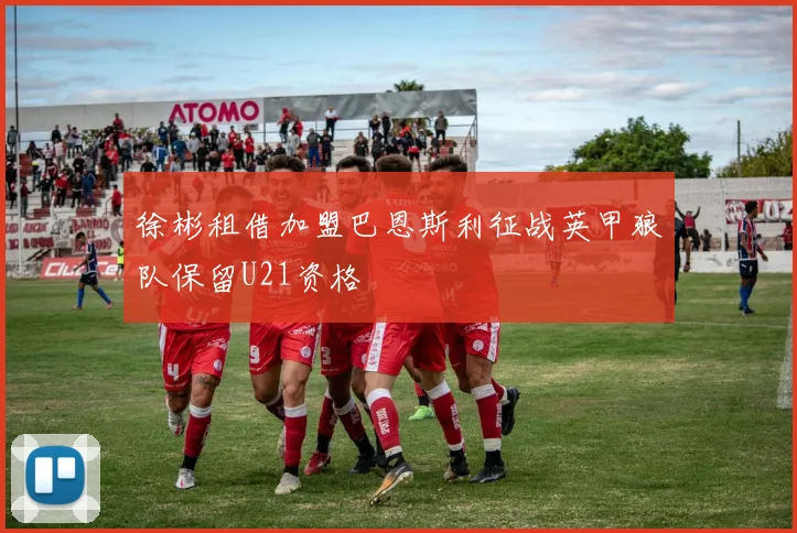 徐彬租借加盟巴恩斯利征战英甲狼队保留U21资格