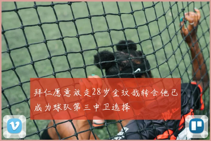 拜仁愿意放走28岁金玟哉转会他已成为球队第三中卫选择