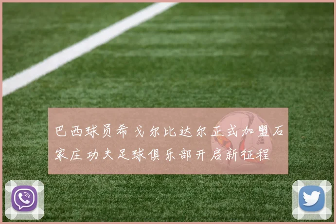 巴西球员希戈尔比达尔正式加盟石家庄功夫足球俱乐部开启新征程