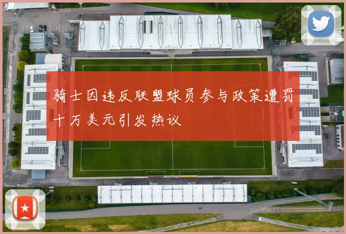 骑士因违反联盟球员参与政策遭罚十万美元引发热议