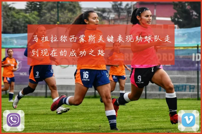 马祖拉称西蒙斯关键表现助球队走到现在的成功之路