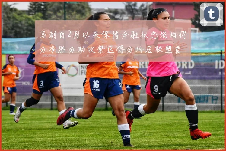 马刺自2月以来保持全胜状态场均得分净胜分助攻禁区得分均居联盟首位