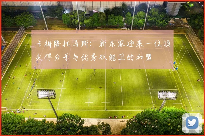 卡梅隆托马斯：新东家迎来一位顶尖得分手与优秀双能卫的加盟