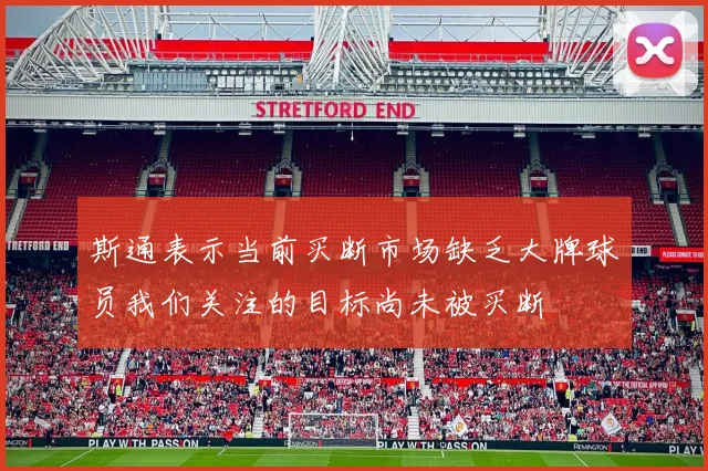 斯通表示当前买断市场缺乏大牌球员我们关注的目标尚未被买断