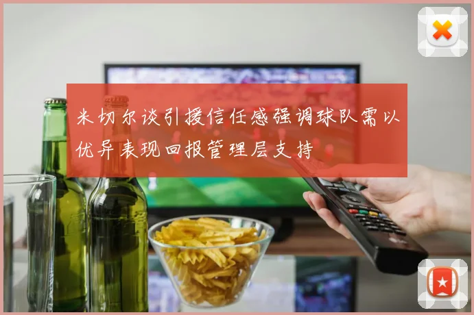 米切尔谈引援信任感强调球队需以优异表现回报管理层支持