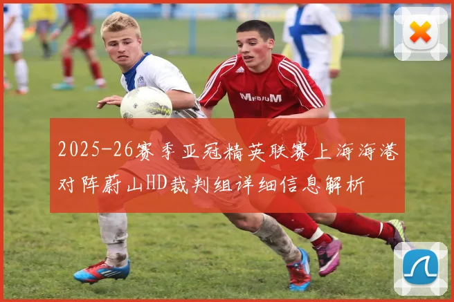 2025-26赛季亚冠精英联赛上海海港对阵蔚山HD裁判组详细信息解析